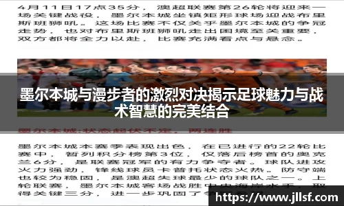 墨尔本城与漫步者的激烈对决揭示足球魅力与战术智慧的完美结合