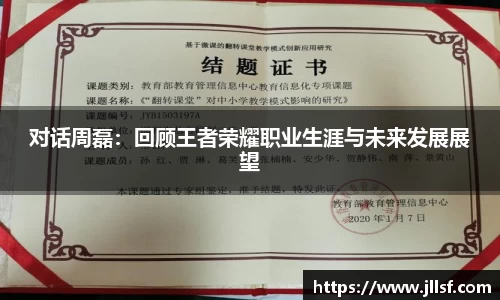 对话周磊：回顾王者荣耀职业生涯与未来发展展望