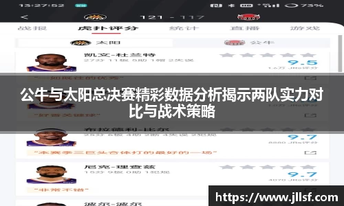 公牛与太阳总决赛精彩数据分析揭示两队实力对比与战术策略