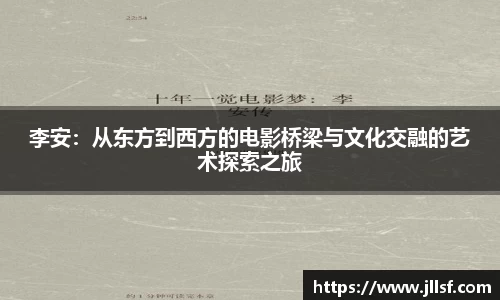 李安：从东方到西方的电影桥梁与文化交融的艺术探索之旅