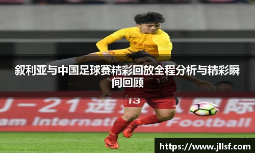 叙利亚与中国足球赛精彩回放全程分析与精彩瞬间回顾